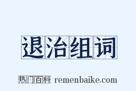 退治组词是什么意思的图片
